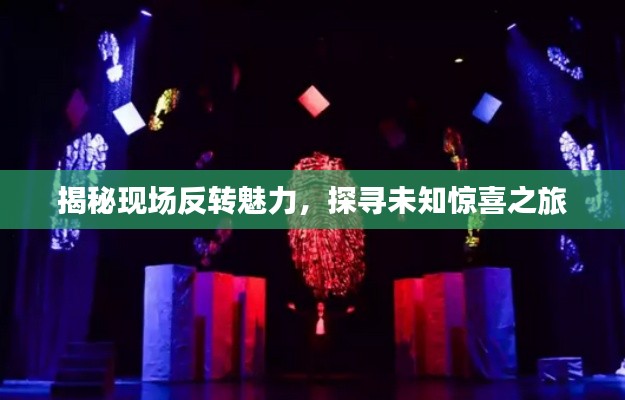 揭秘现场反转魅力,探寻未知惊喜之旅
