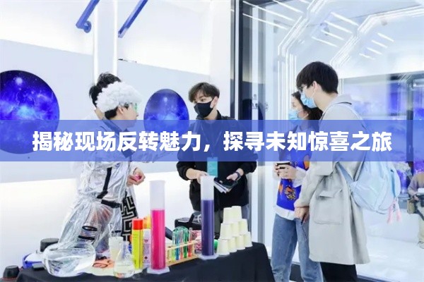 揭秘现场反转魅力,探寻未知惊喜之旅