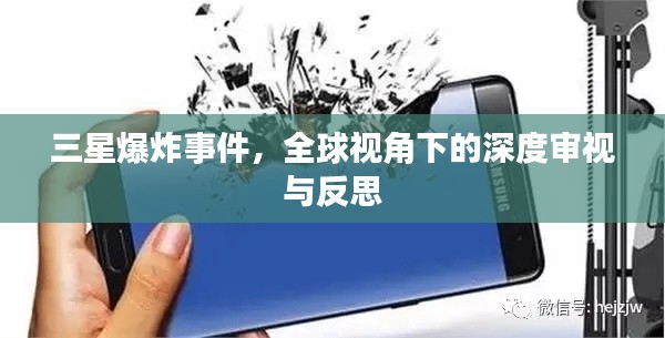 三星爆炸事件,全球视角下的深度审视与反思