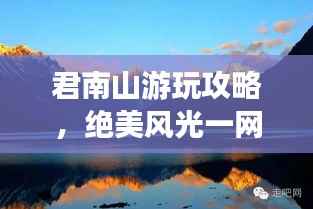 君南山游玩攻略,绝美风光一网打尽!