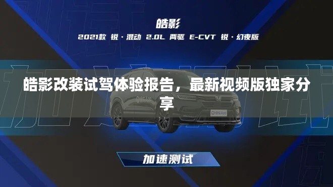 皓影改装试驾体验报告，最新视频版独家分享