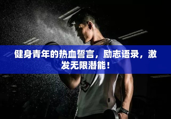 健身青年的热血誓言，励志语录，激发无限潜能！