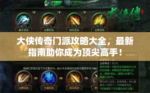 大侠传奇门派攻略大全，最新指南助你成为顶尖高手！
