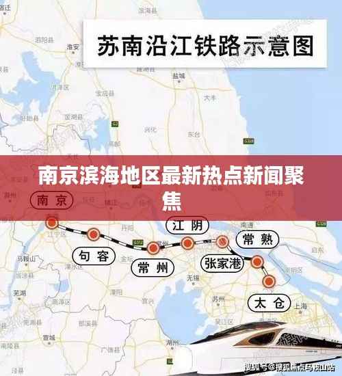 南京滨海地区最新热点新闻聚焦