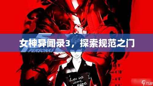 女神异闻录3,探索规范之门