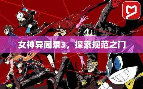 女神异闻录3,探索规范之门