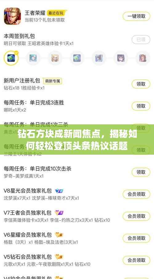 钻石方块成新闻焦点,揭秘如何轻松登顶头条热议话题