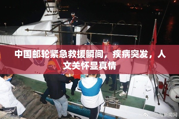 中国邮轮紧急救援瞬间,疾病突发,人文关怀显真情