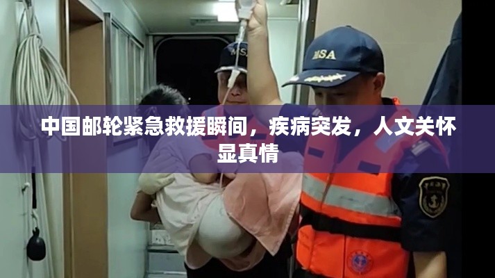 中国邮轮紧急救援瞬间,疾病突发,人文关怀显真情
