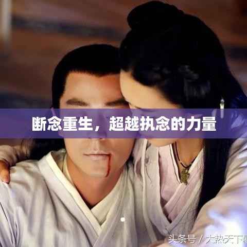 断念重生,超越执念的力量