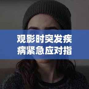 观影时突发疾病紧急应对指南