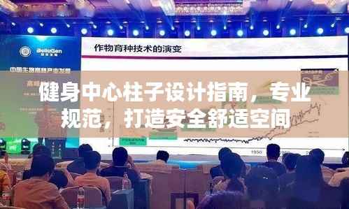 健身中心柱子设计指南,专业规范,打造安全舒适空间