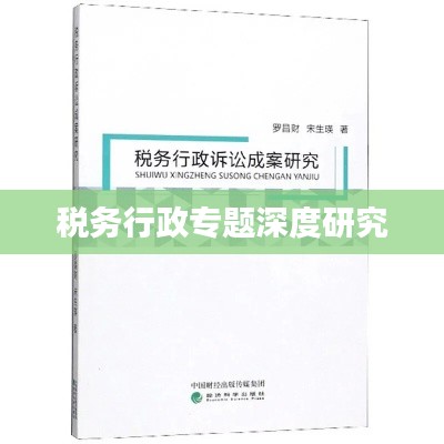 税务行政专题深度研究