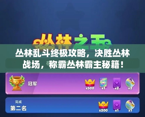 丛林乱斗终极攻略,决胜丛林战场,称霸丛林霸主秘籍!