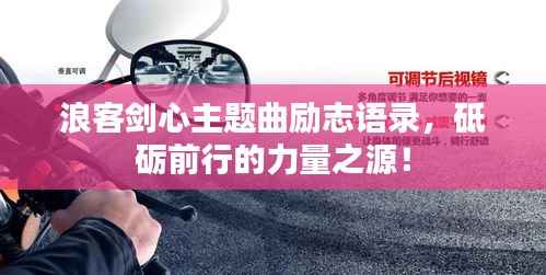 浪客剑心主题曲励志语录，砥砺前行的力量之源！