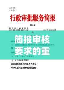 简报审核要求的重要性及其严格实践,确保信息准确传递的关键环节