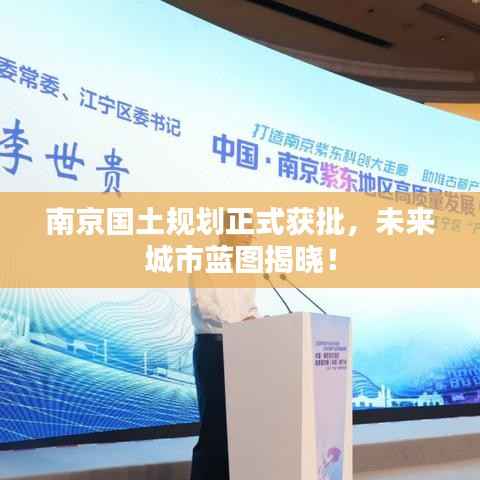 南京国土规划正式获批，未来城市蓝图揭晓！