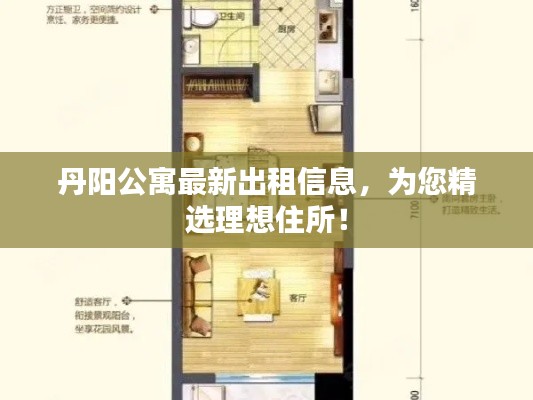 丹阳公寓最新出租信息,为您精选理想住所!