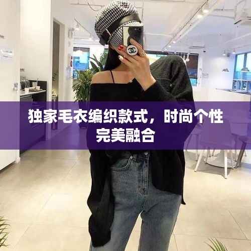 独家毛衣编织款式，时尚个性完美融合
