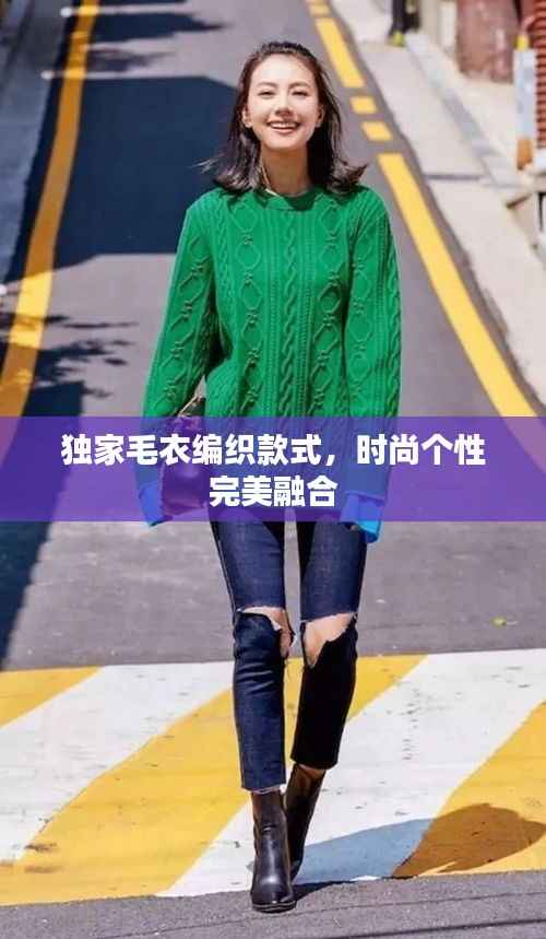 独家毛衣编织款式,时尚个性完美融合