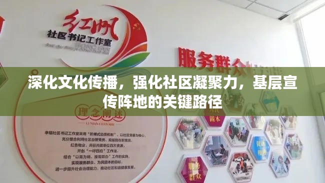 深化文化传播，强化社区凝聚力，基层宣传阵地的关键路径