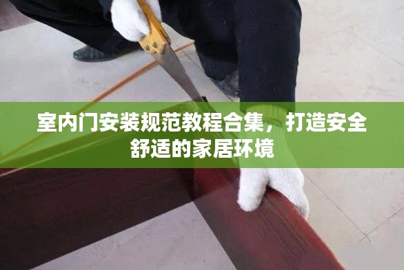 室内门安装规范教程合集,打造安全舒适的家居环境