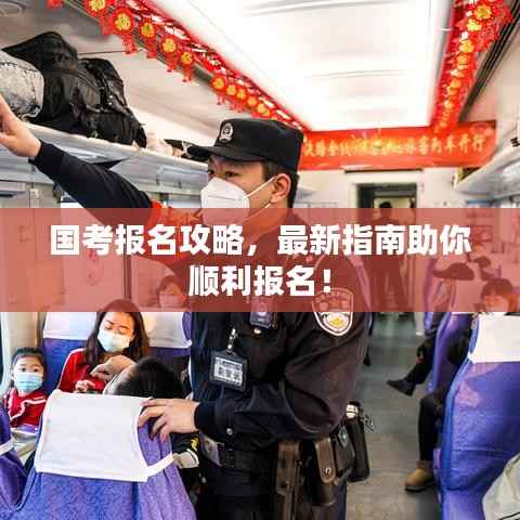 国考报名攻略，最新指南助你顺利报名！