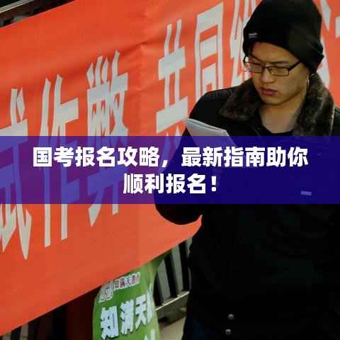 国考报名攻略,最新指南助你顺利报名!
