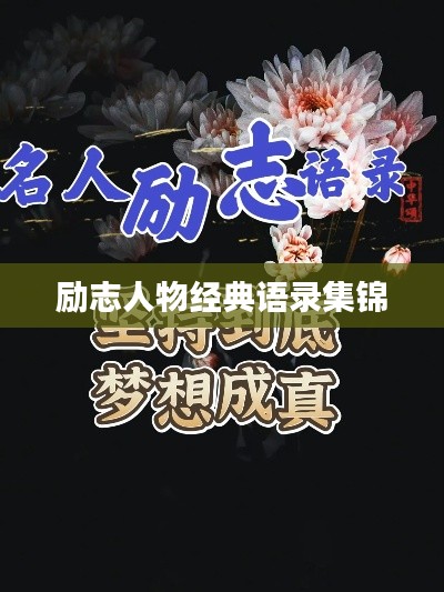 励志人物经典语录集锦