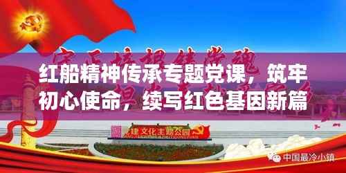 红船精神传承专题党课，筑牢初心使命，续写红色基因新篇章