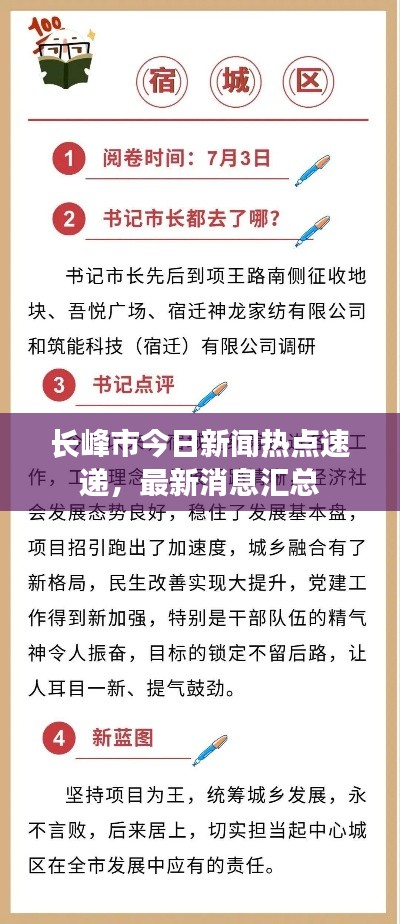 长峰市今日新闻热点速递，最新消息汇总