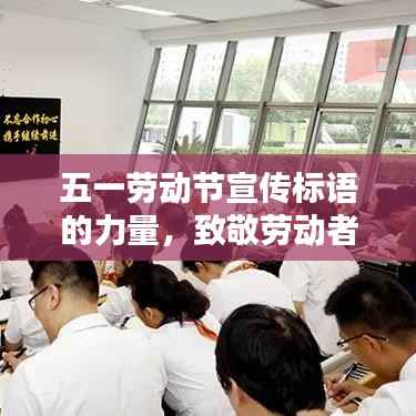 五一劳动节宣传标语的力量，致敬劳动者，激发创意火花！
