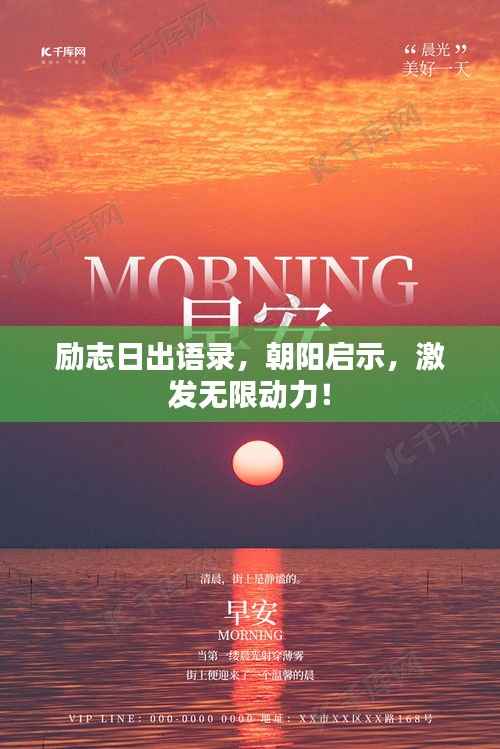 励志日出语录,朝阳启示,激发无限动力!