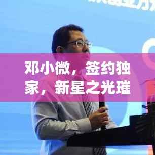 邓小微，签约独家，新星之光璀璨绽放