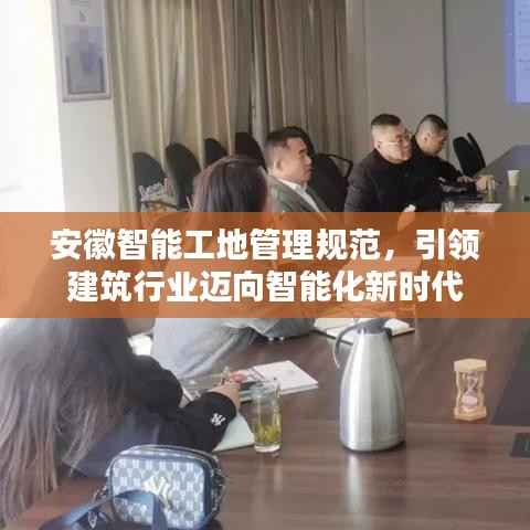 安徽智能工地管理规范，引领建筑行业迈向智能化新时代