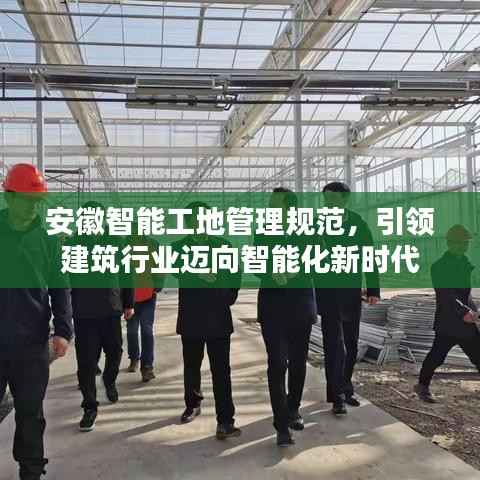 安徽智能工地管理规范,引领建筑行业迈向智能化新时代