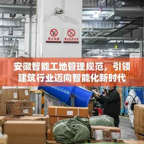 安徽智能工地管理规范,引领建筑行业迈向智能化新时代