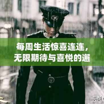 每周生活惊喜连连，无限期待与喜悦的邂逅之旅
