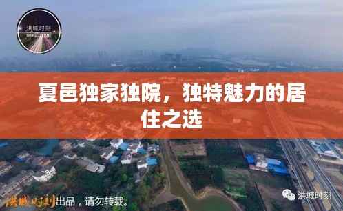 夏邑独家独院,独特魅力的居住之选