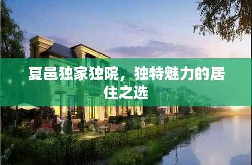 夏邑独家独院,独特魅力的居住之选