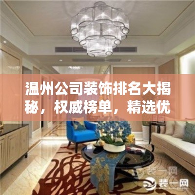 温州公司装饰排名大揭秘，权威榜单，精选优质装饰企业！