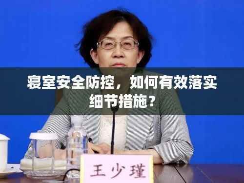 寝室安全防控,如何有效落实细节措施?