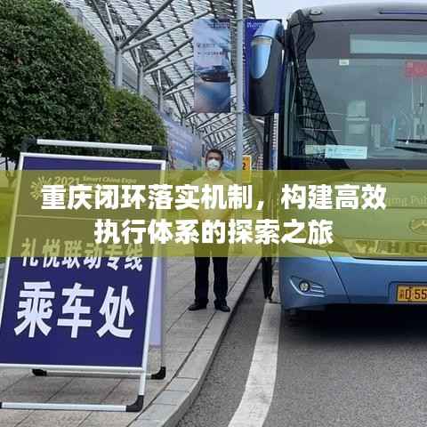 重庆闭环落实机制,构建高效执行体系的探索之旅
