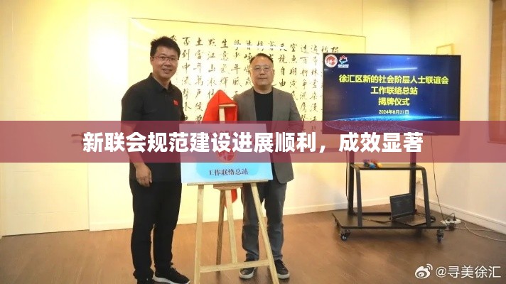 新联会规范建设进展顺利,成效显著