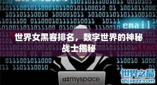 世界女黑客排名,数字世界的神秘战士揭秘