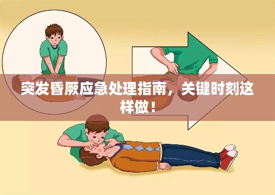 突发昏厥应急处理指南,关键时刻这样做!