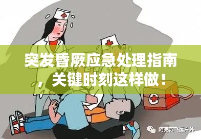 突发昏厥应急处理指南,关键时刻这样做!