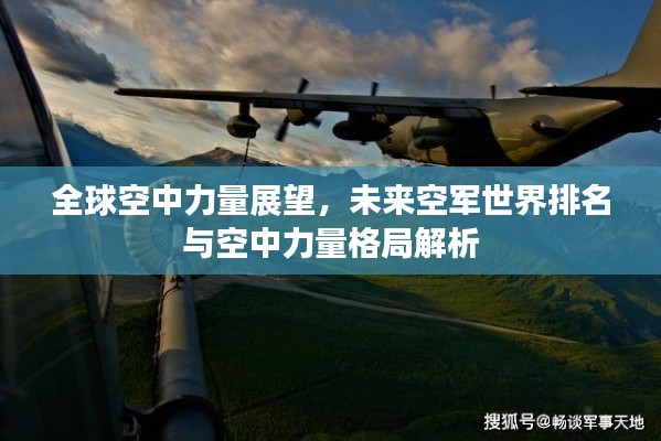全球空中力量展望，未来空军世界排名与空中力量格局解析
