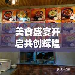 美食盛宴开启共创辉煌未来——加盟快餐共创双赢之路