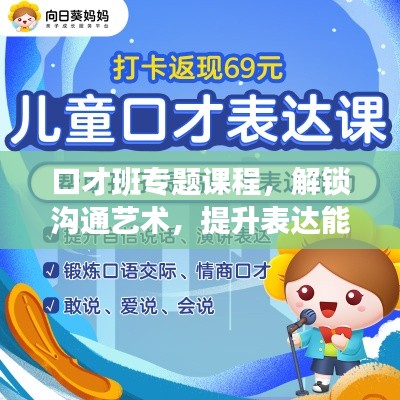 口才班专题课程，解锁沟通艺术，提升表达能力